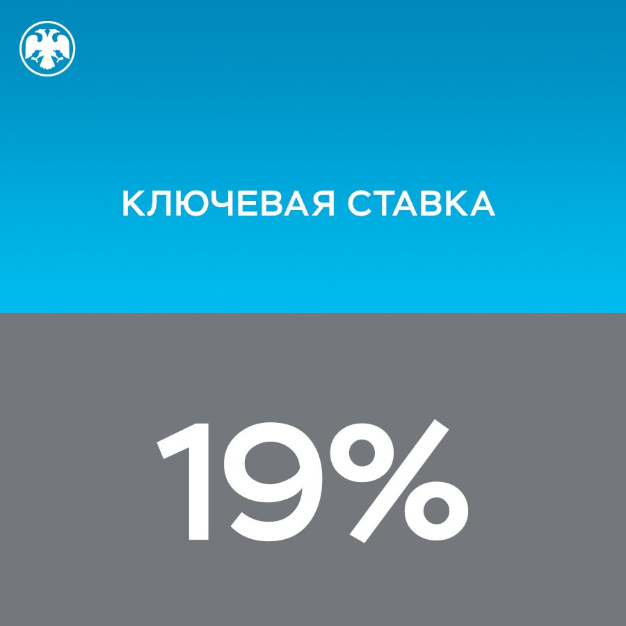 Ключевая ставка — 19% Совет директоров Банка России 13 сентября 2024 года принял решение повысить ключевую ставку на 100 б.п., до 19% годовых. Текущее…