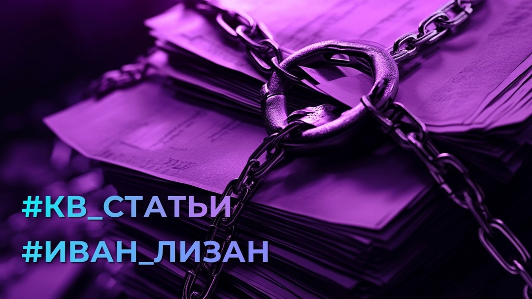 #Иван_Лизан#КВ_Статьи О теории и практике засекречивания информации в России руководитель аналитического бюро "Сонар-2050" Иван Лизан