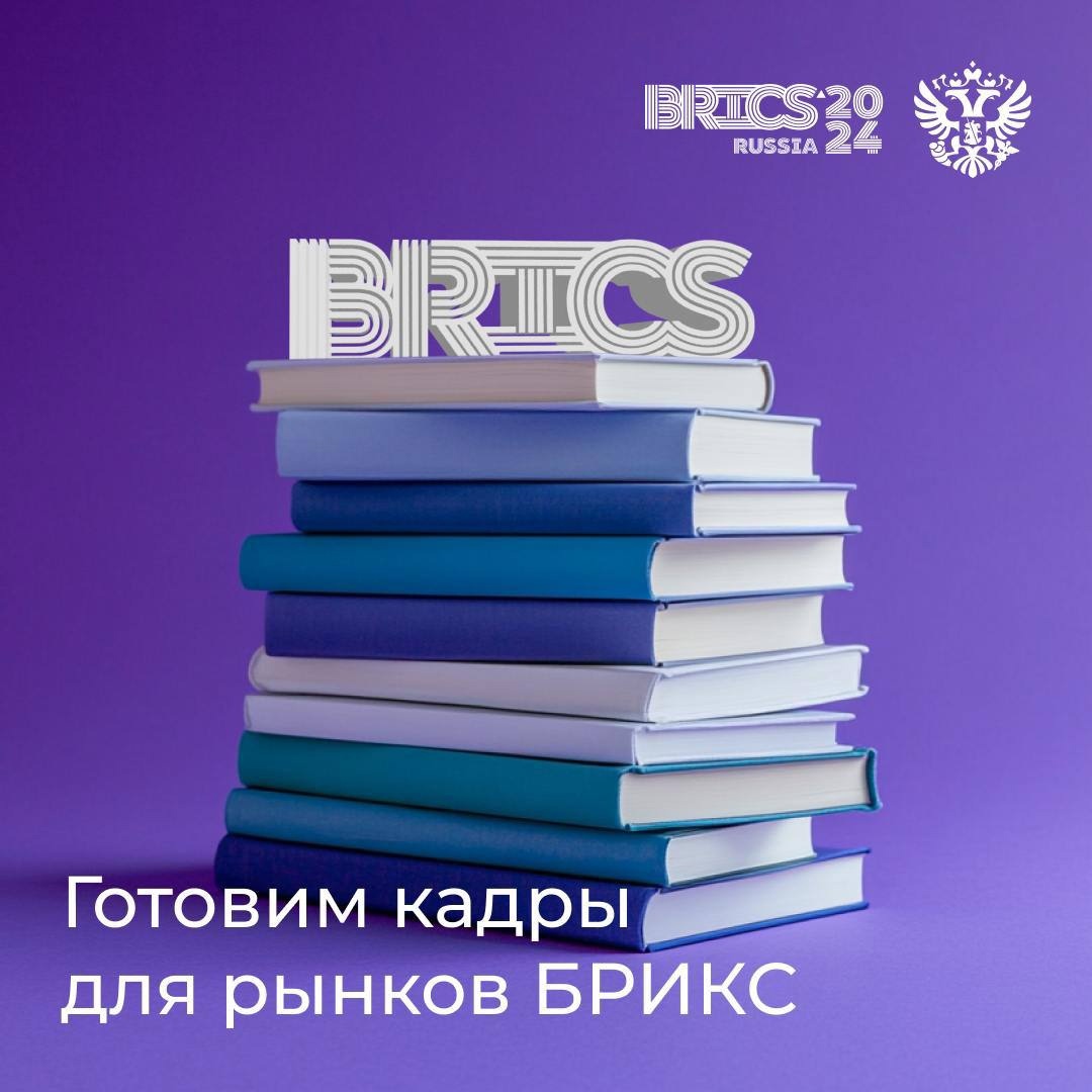 БРИКС расширяется, а значит, нам нужны специалисты, которые разбираются в особенностях экономики новых стран-участниц