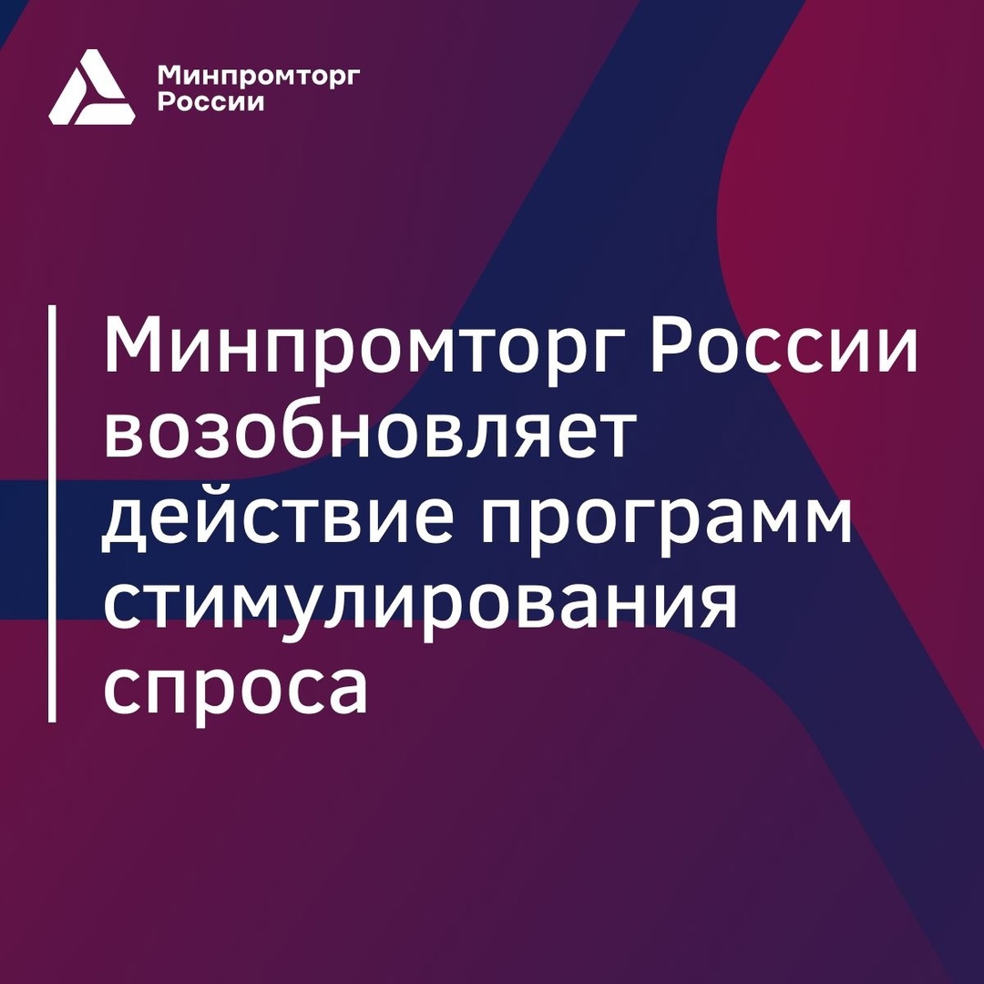 Минпромторг России возобновляет программы стимулирования спроса