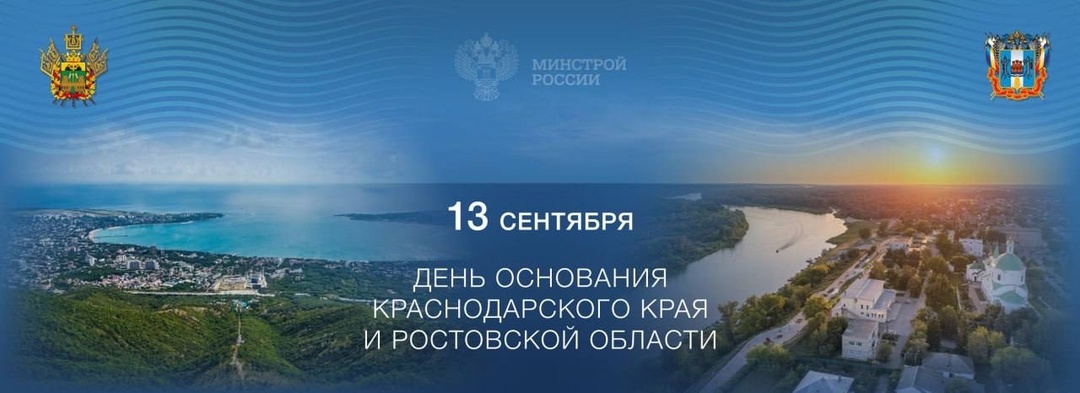 Сегодня, 13 сентября, жители Краснодарского края и Ростовской области отмечают 87-летие своих регионов