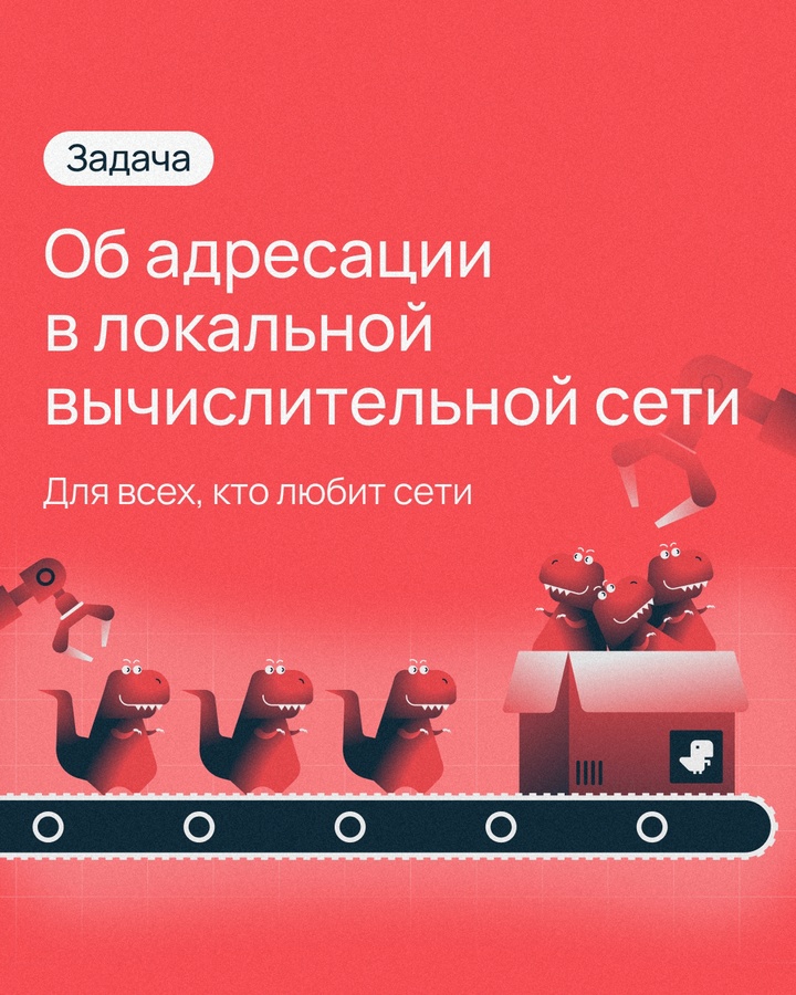 Помните задачу об IP-адресе? Придумали для вас еще одну — тоже про сети, но еще интереснее. У фабрики по производству тирексов появилось новое здание