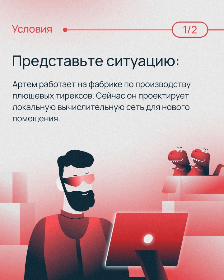 Помните задачу об IP-адресе? Придумали для вас еще одну — тоже про сети, но еще интереснее. У фабрики по производству тирексов появилось новое здание