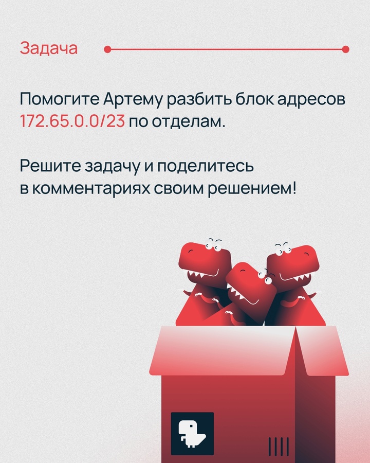 Помните задачу об IP-адресе? Придумали для вас еще одну — тоже про сети, но еще интереснее. У фабрики по производству тирексов появилось новое здание