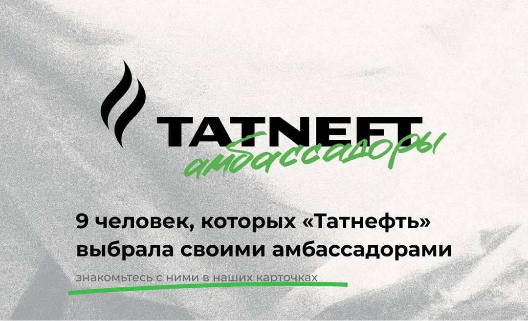 Знакомьтесь, «Амбассадоры Татнефти»