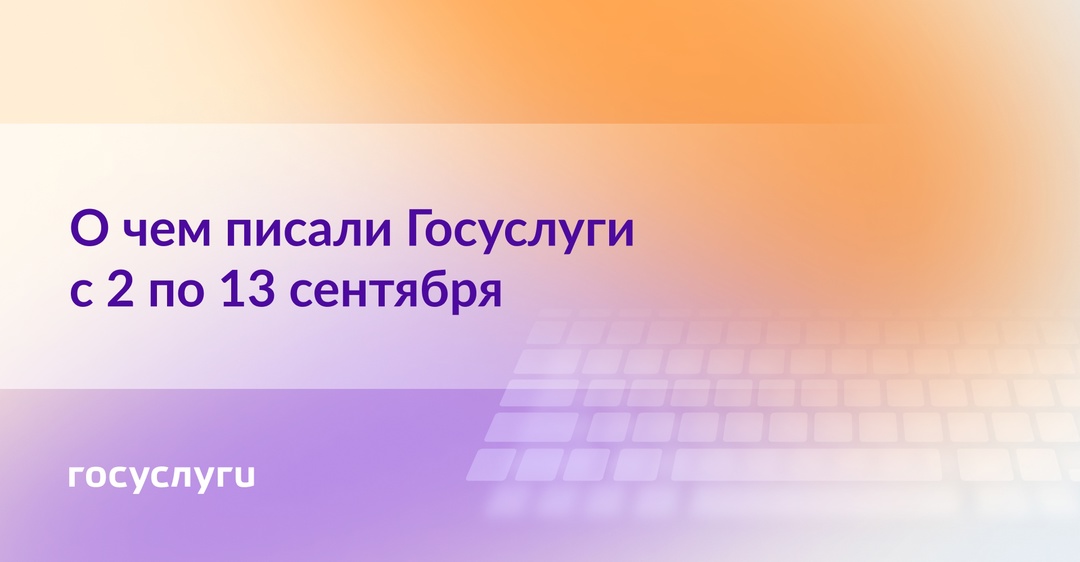 О чем писали Госуслуги с 2 по 13 сентября