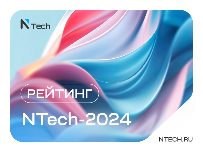 Новость компании. Исследовательская компания NTech представляет вашему вниманию новый материал — рейтинг NTech-2024