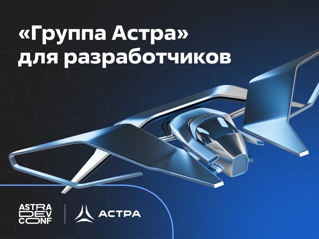 «Группа Астра» дает старт новому проекту, посвященному активной работе с сообществом разработчиков.