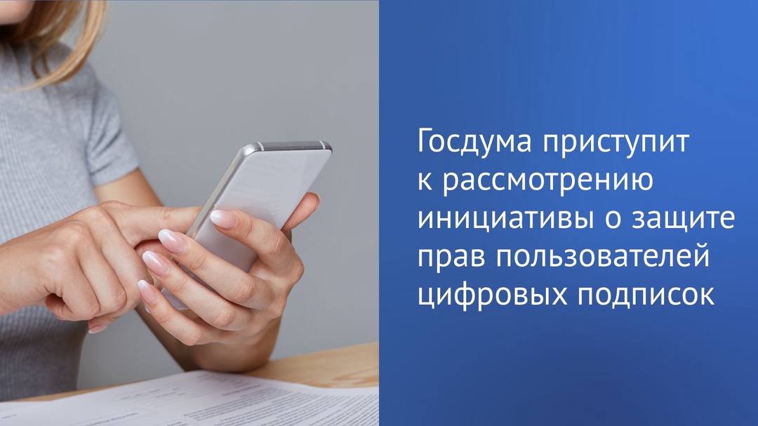 Необходимо защитить права пользователей цифровых подписок, сообщил Председатель ГД в своем Telegram-канале.