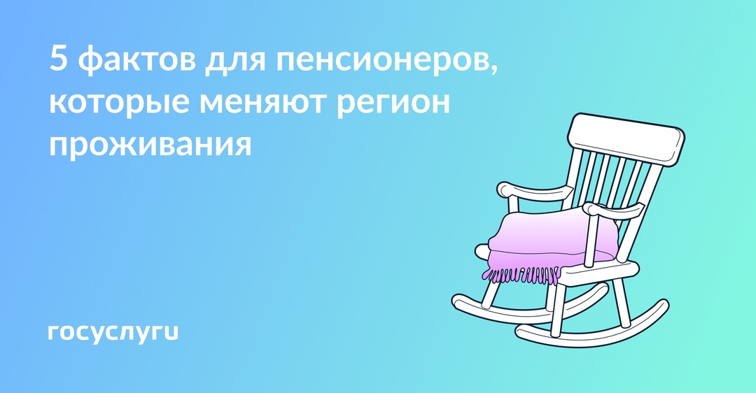 Деньги, льготы и регистрация: что учесть пенсионерам при переезде в другой регион