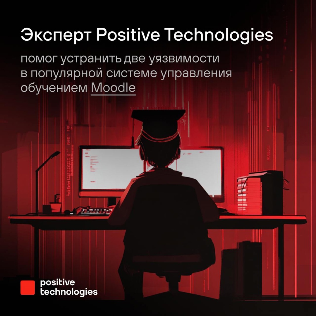 Эксперт Positive Technologies Алексей Соловьев обнаружил опасные уязвимости в Moodle