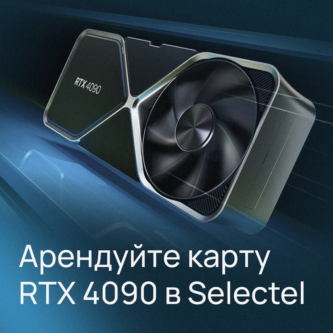 Арендуйте карту RTX 4090 в Selectel