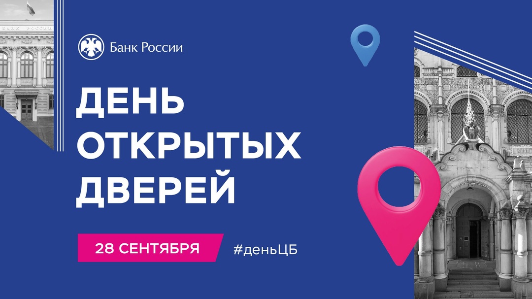 День открытых дверей Банка России — уже в следующую субботу, 28 сентября
Увлекательные экскурсии и лекции об истории денег и современном мире финансов пройдут…