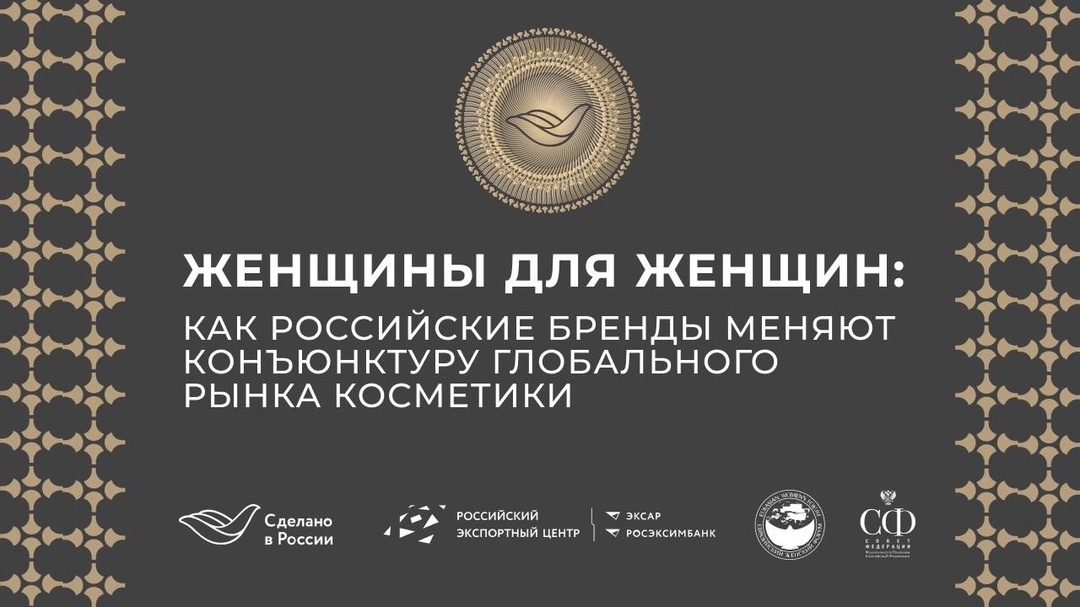 Женщины для женщин: как российские бренды меняют конъюнктуру глобального рынка косметики