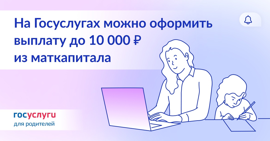 Подайте заявление на выплату из маткапитала через Госуслуги