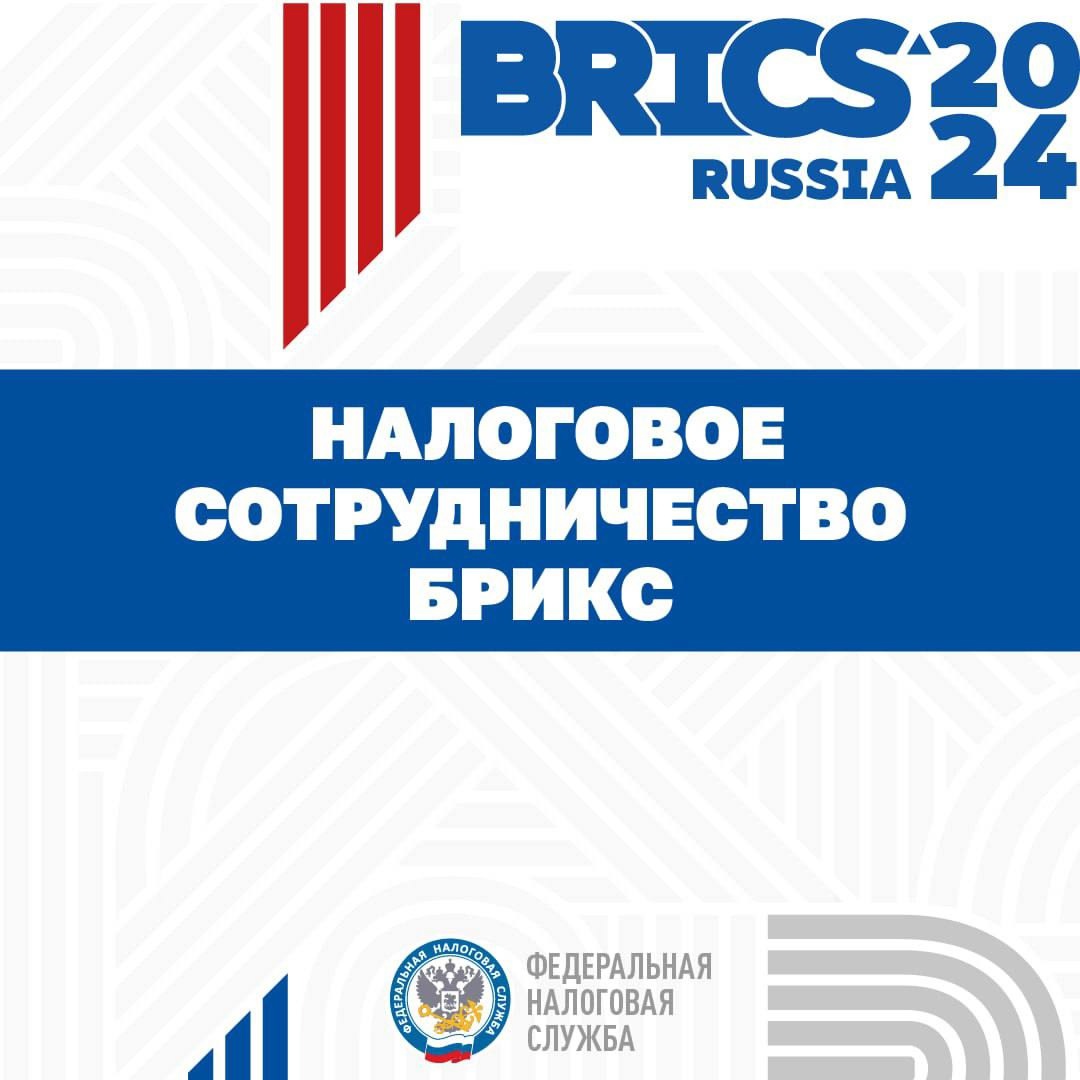 Друзья, в преддверии встречи руководителей и экспертов налоговых органов стран БРИКС, которая пройдет в России с 24 по 29 сентября, мы запускаем ежедневную…