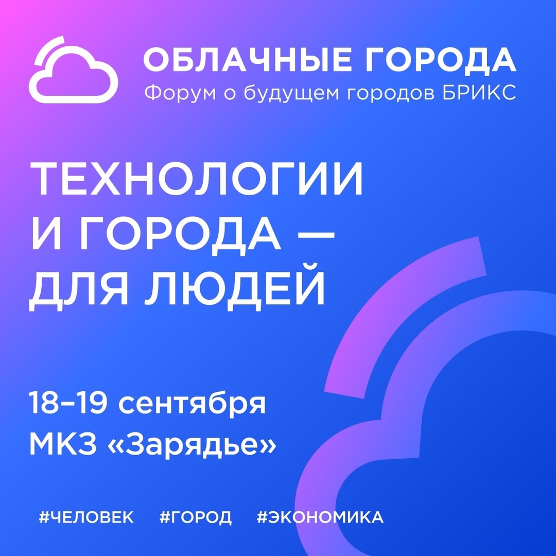 18 и 19 сентября в Москве «Ростелеком» выступит стратегическим партнером форума «Облачные города. Форум о будущем городов БРИКС».