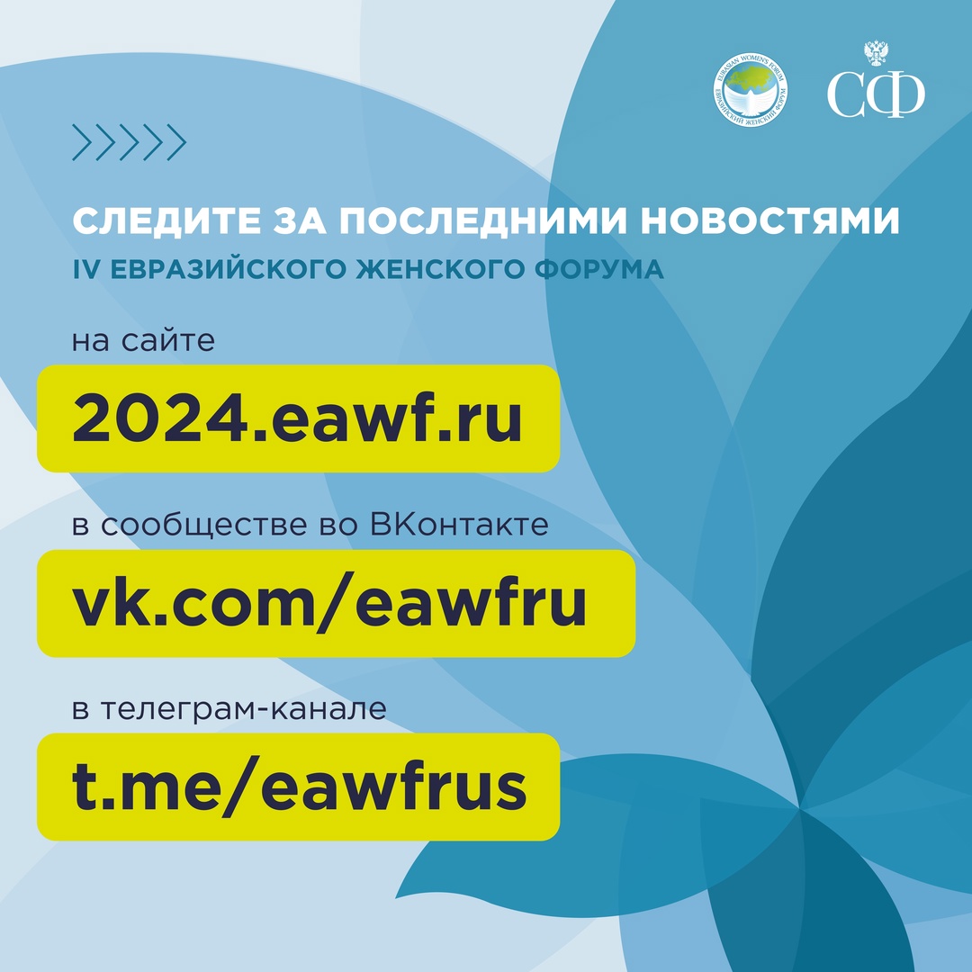 18-20 сентября в Санкт-Петербурге пройдёт IV Евразийский женский форум