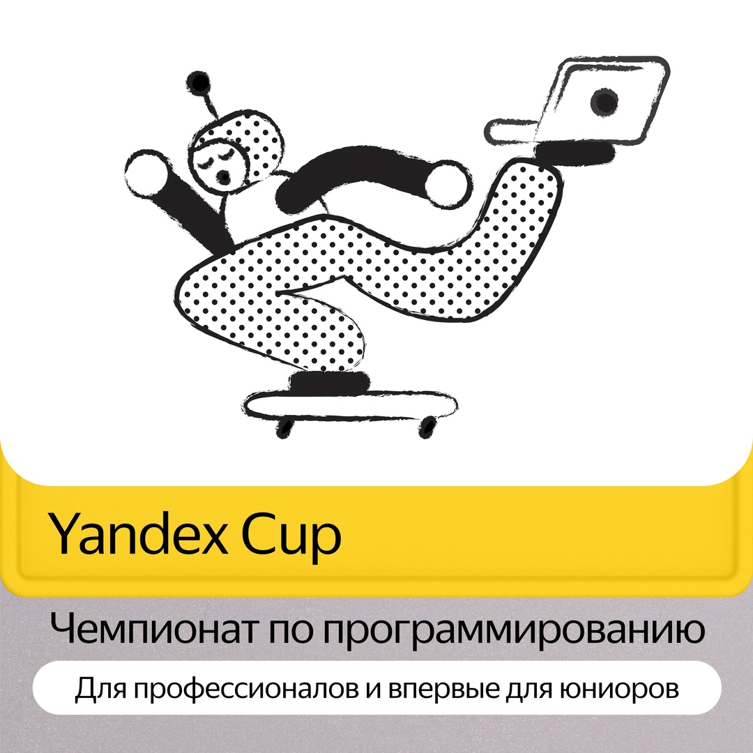 Открыли регистрацию на международный чемпионат по программированию Yandex Cup: