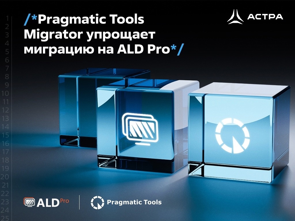 Pragmatic Tools Migrator упрощает миграцию на ALD Pro