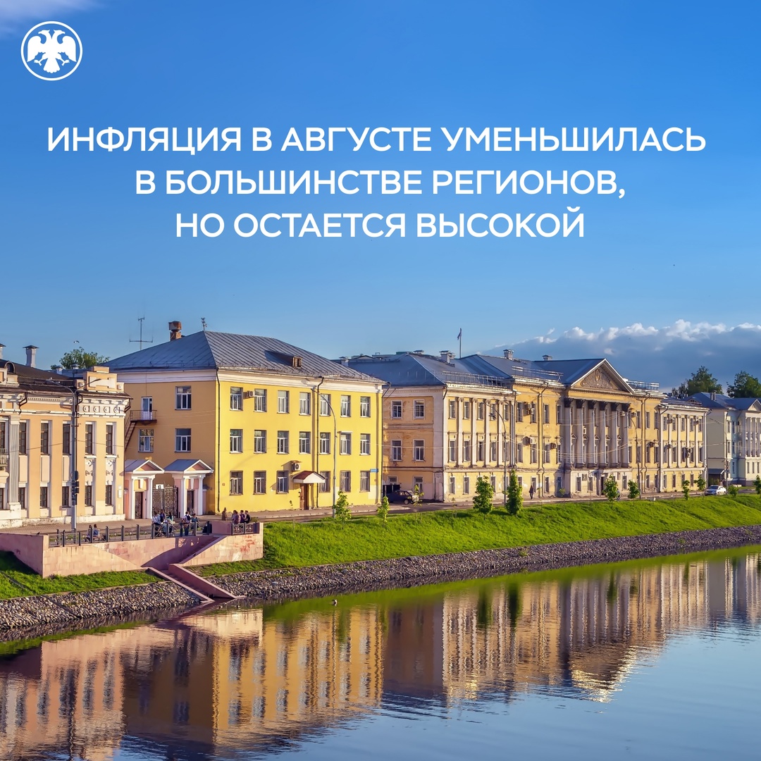 Инфляция в августе уменьшилась в большинстве регионов, но остается высокой