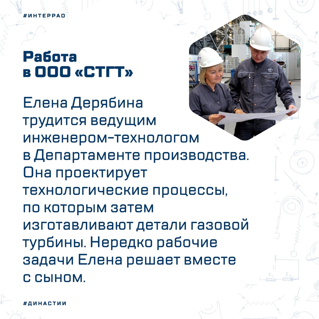 ООО «Современные Технологии Газовых Турбин» достаточно молодое предприятие, но уже может похвастаться небольшой трудовой династией