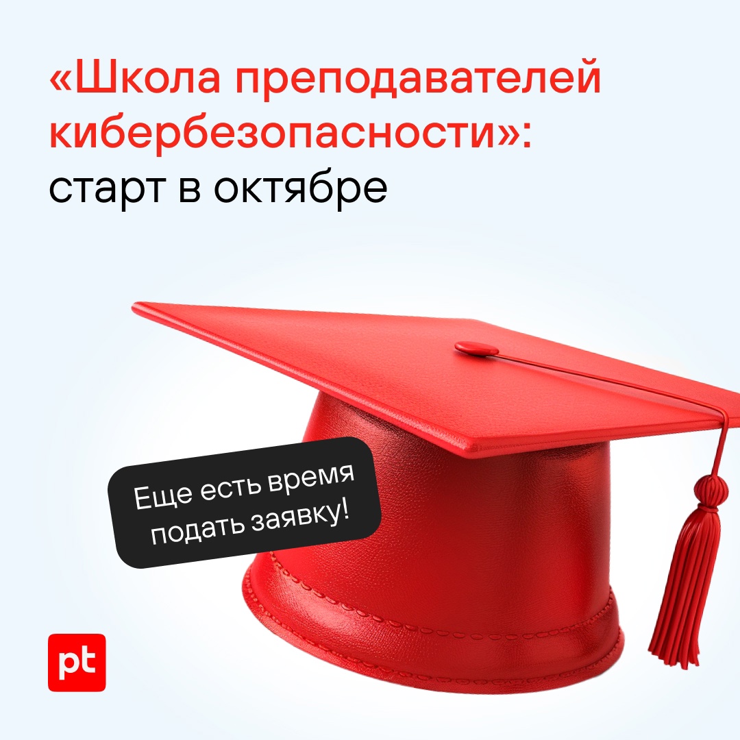 Новый поток «Школы преподавателей кибербезопасности» стартует в начале октября!