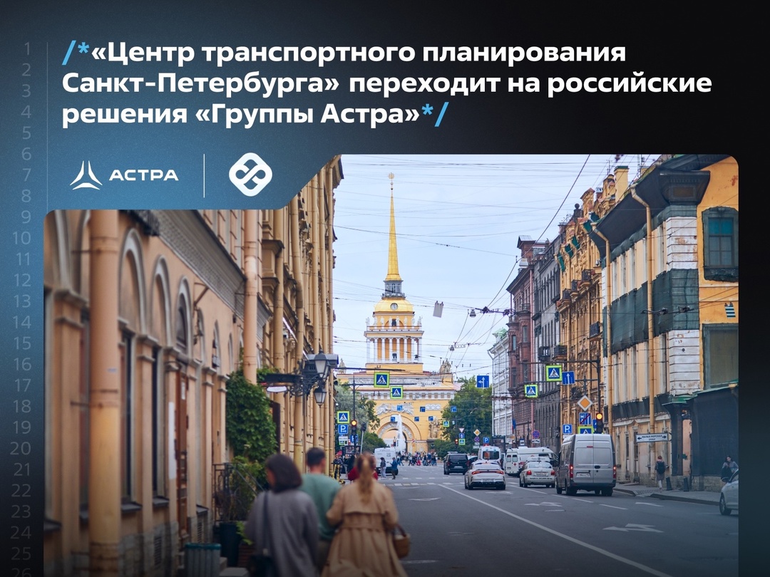 «Центр транспортного планирования Санкт-Петербурга» переходит на российские решения «Группы Астра»: ОС Astra Linux (пользовательская и серверная версии),…