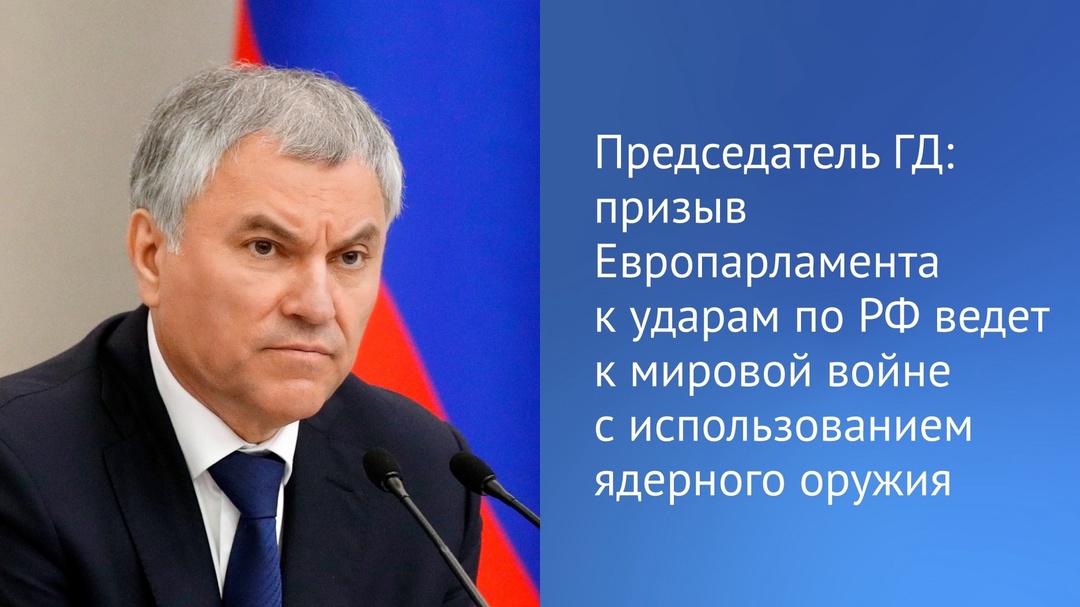 «Сегодня Европарламент призвал страны Евросоюза снять ограничения на удары Киева дальнобойным оружием по территории нашей страны, усилить военную поддержку…