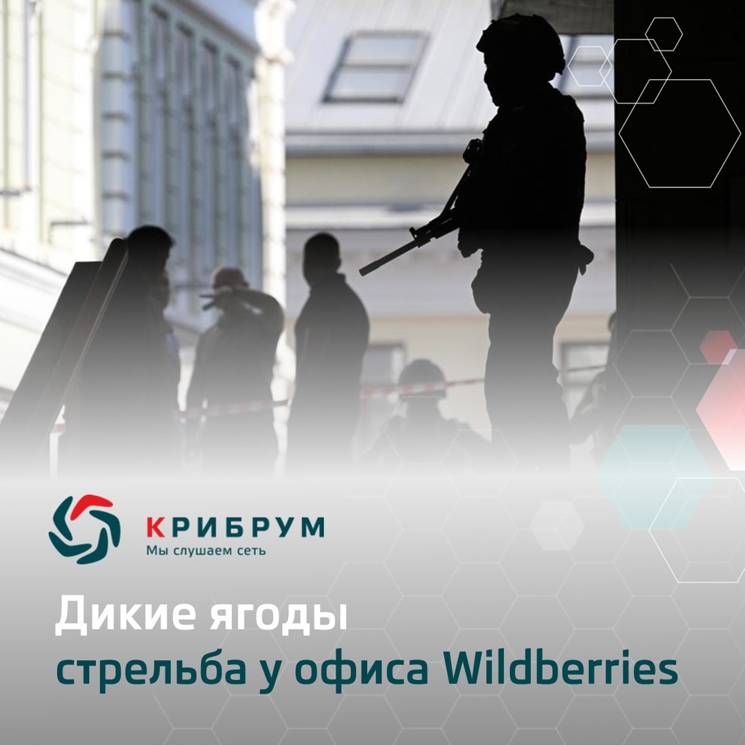 Стрельба у офиса Wildberries в Москве