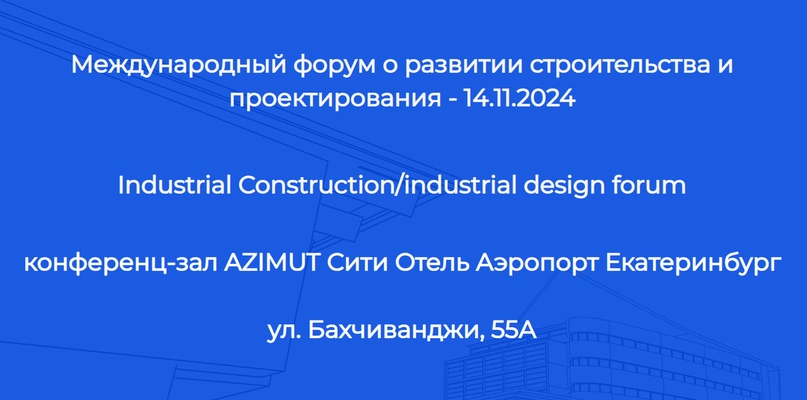 Международный форум о развитии строительства и проектирования - 2024. Industrial Construction/industrial design forum