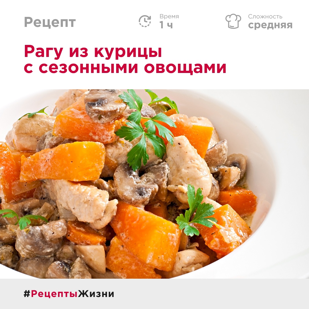 Пришла осень, а это значит, что настало время для вкусных и согревающих блюд. Предлагаем приготовить сочное рагу из филе курицы «Петелинка» с сезонными овощами!