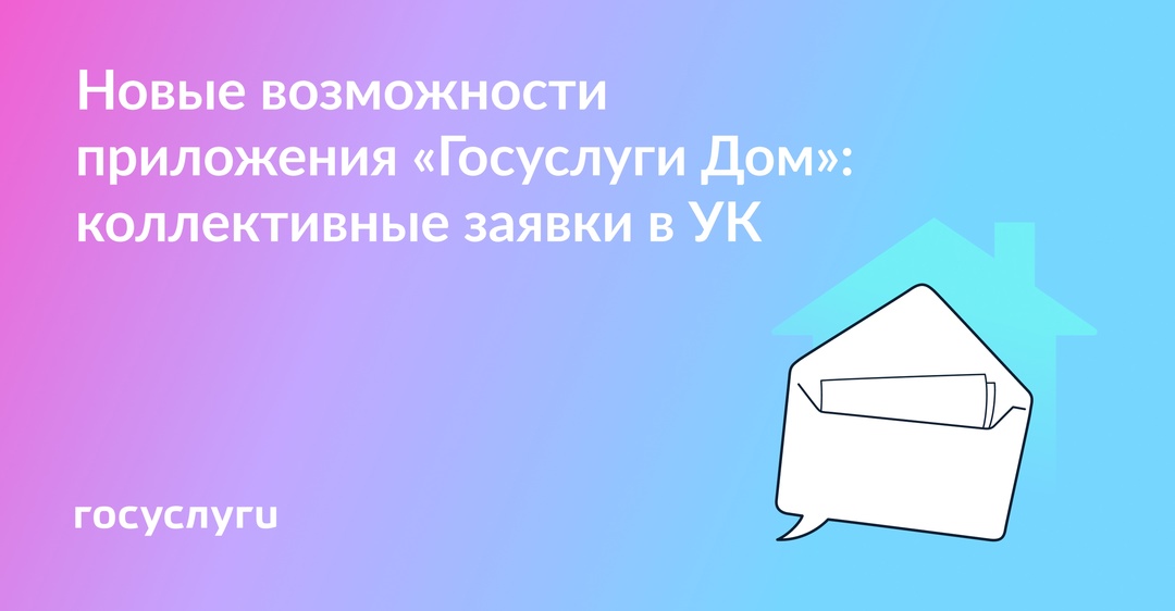 Создавайте коллективные заявки с соседями в приложении «Госуслуги Дом»