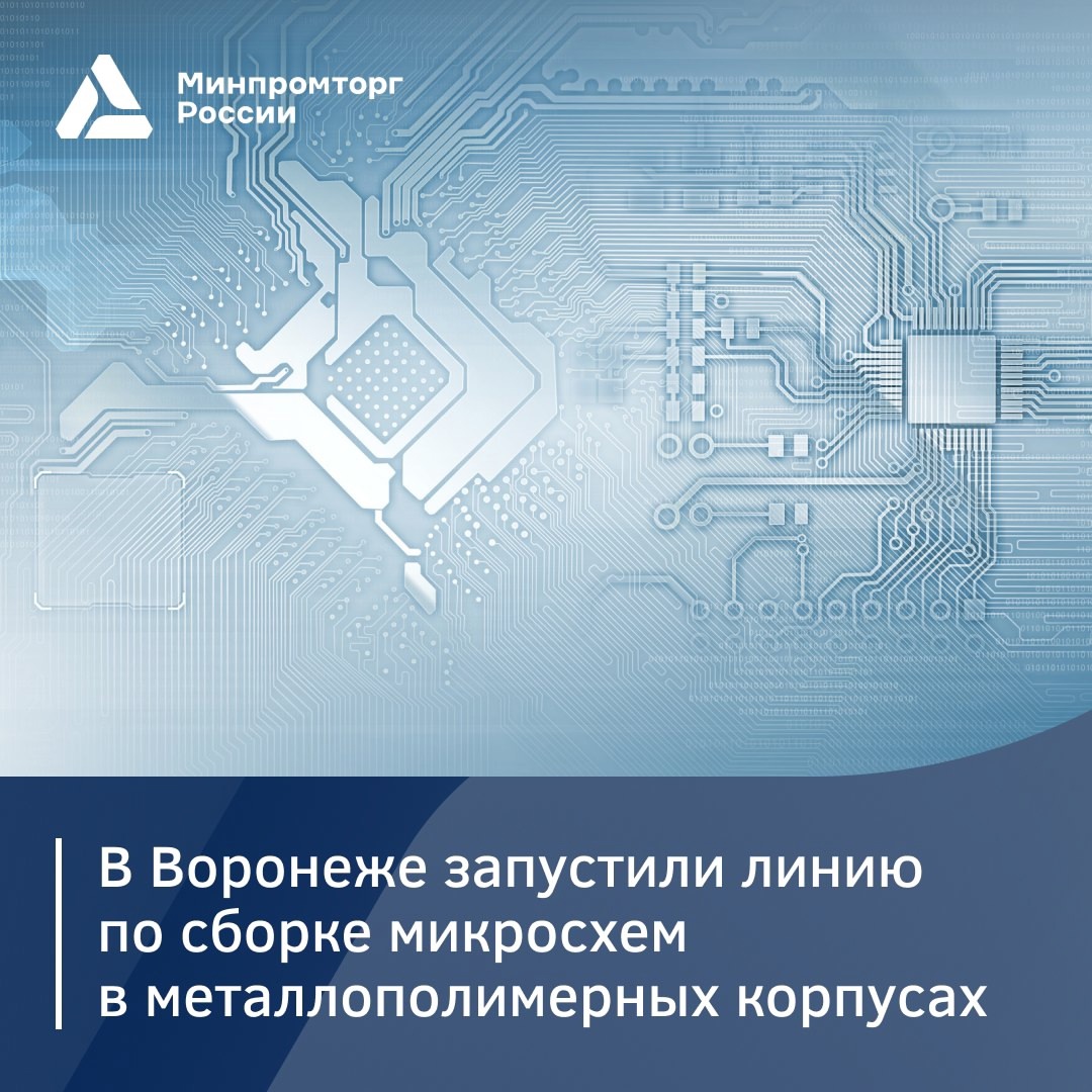 НИИЭТ запустил в Воронеже новую линию по сборке микросхем в металлополимерных корпусах