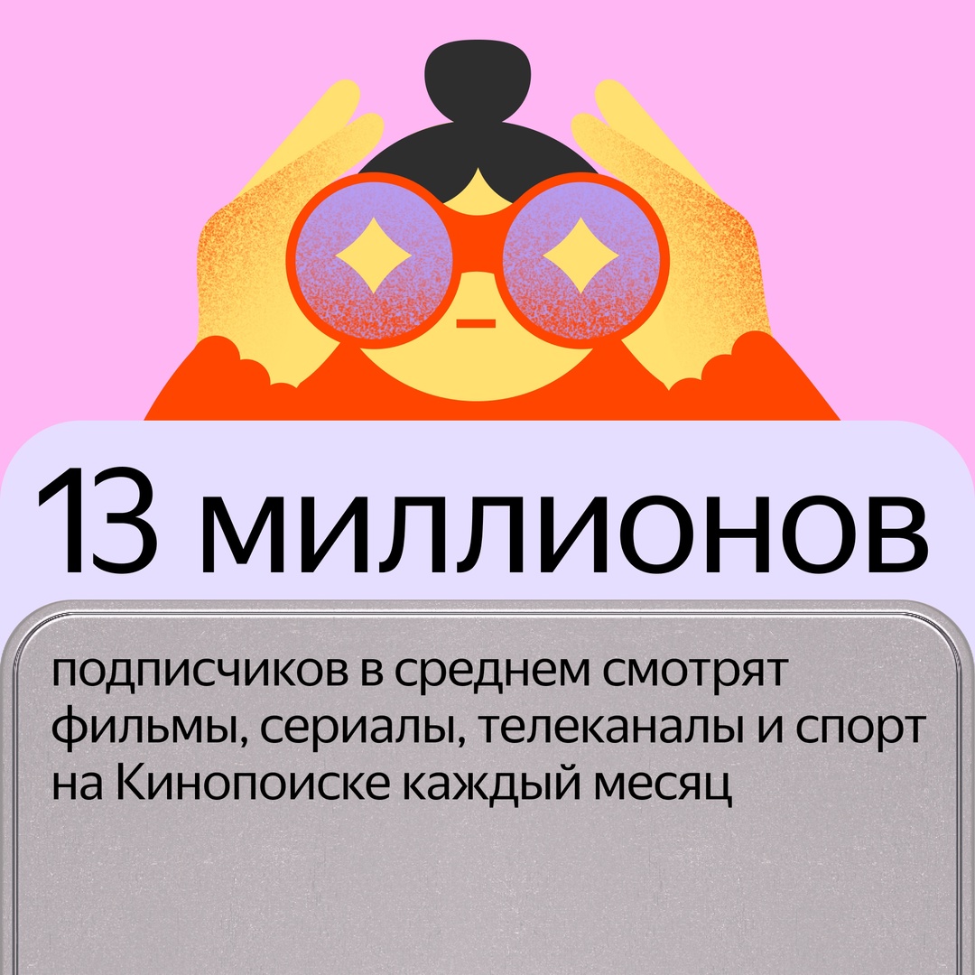 Если собрать всех подписчиков Кинопоиска в одном месте, им потребуется или одна Москва, или почти два Петербурга, или восемь Новосибирсков.