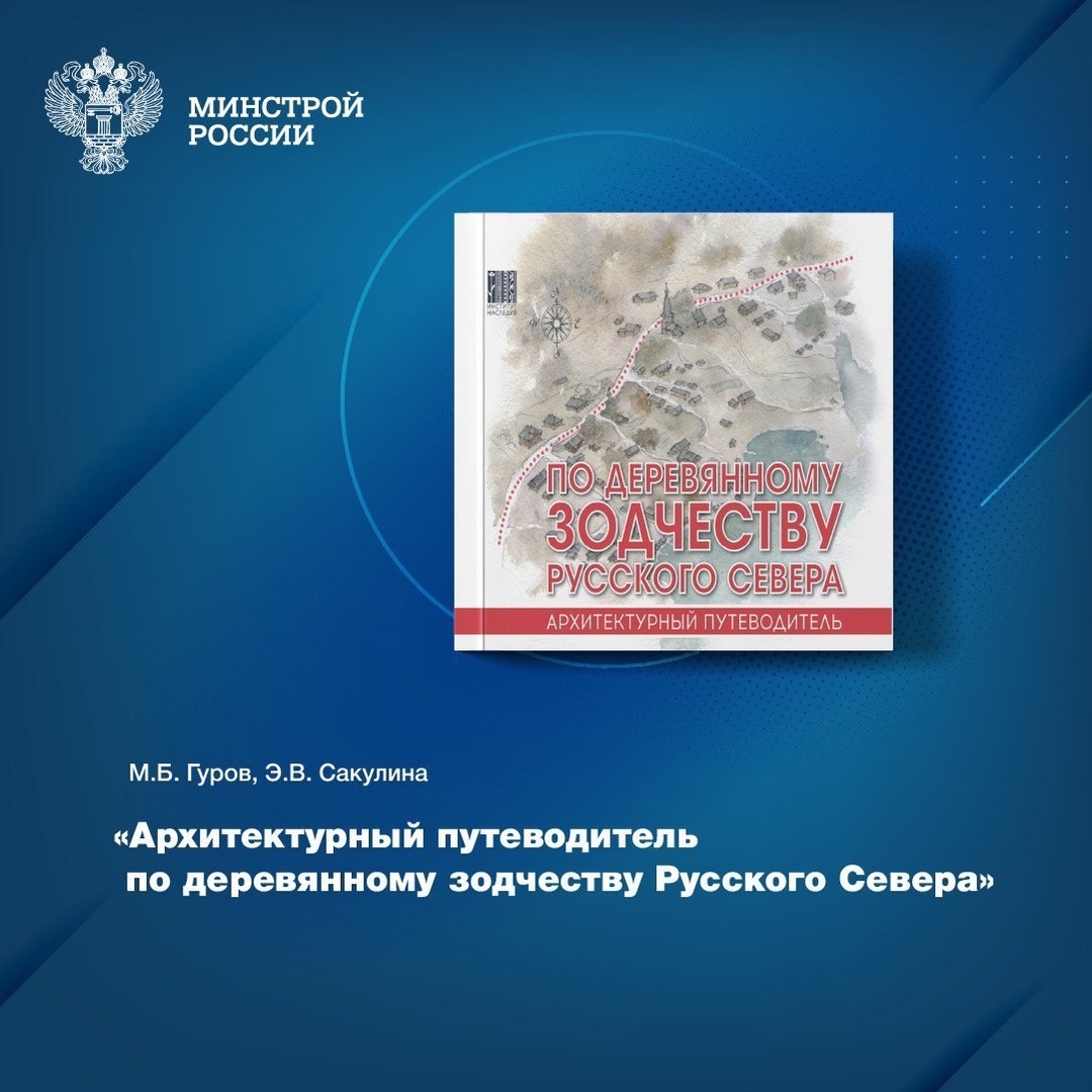 «Путеводитель по деревянному зодчеству Русского Севера», появившийся на полках Центральной научно-технической библиотеки по строительству и архитектуре (ЦНТБ…