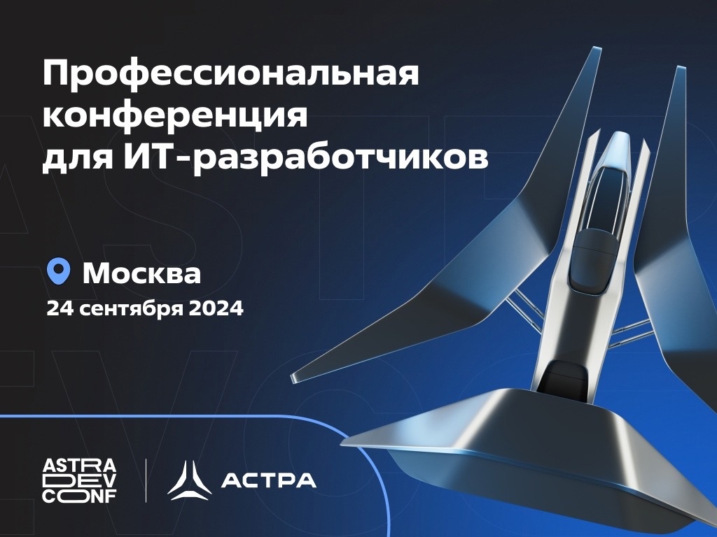 Уже 24 сентября мы проведем практическую конференцию для разработчиков Astra DevConf 2024.