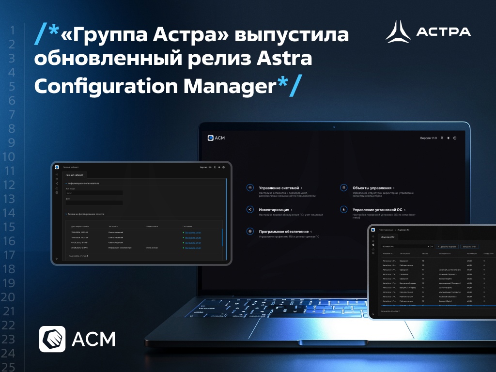 «Группа Астра» выпустила обновленный релиз Astra Configuration Manager