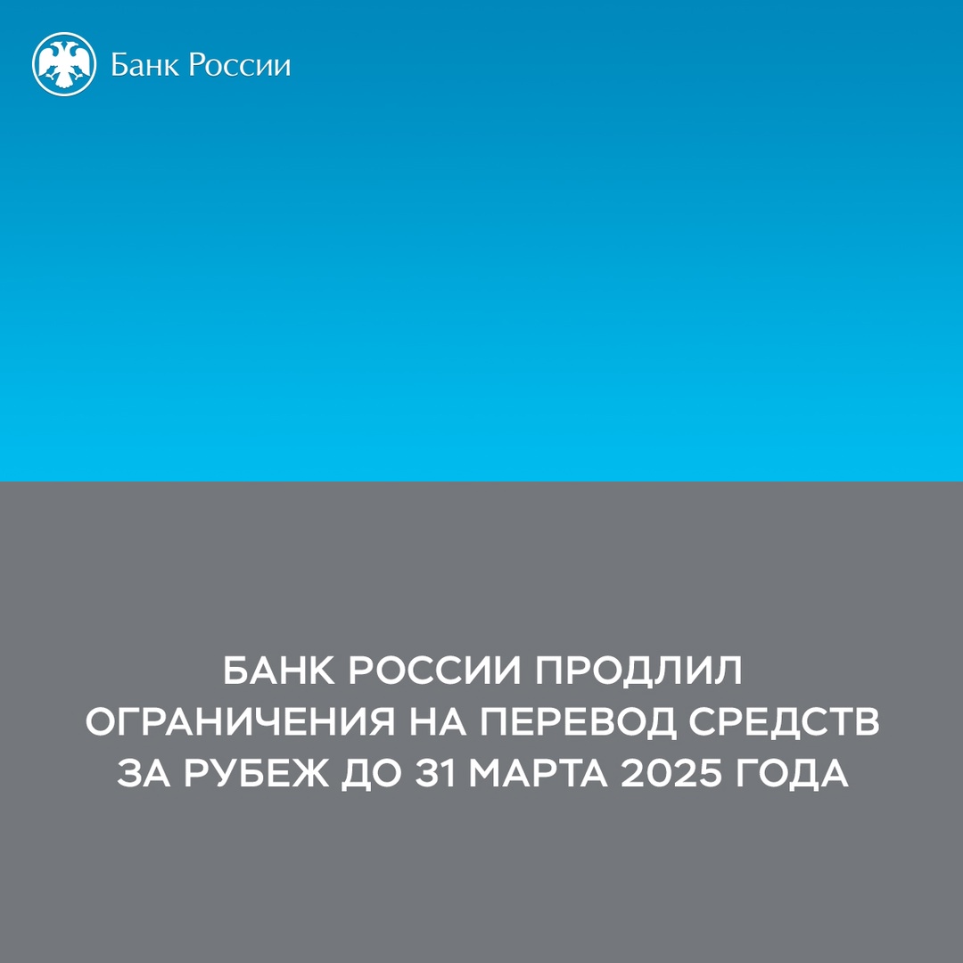 Банк России продлил еще на 6 месяцев ограничения на перевод средств за рубеж
Они будут действовать с 1 октября 2024 года до 31 марта 2025 года включительно.