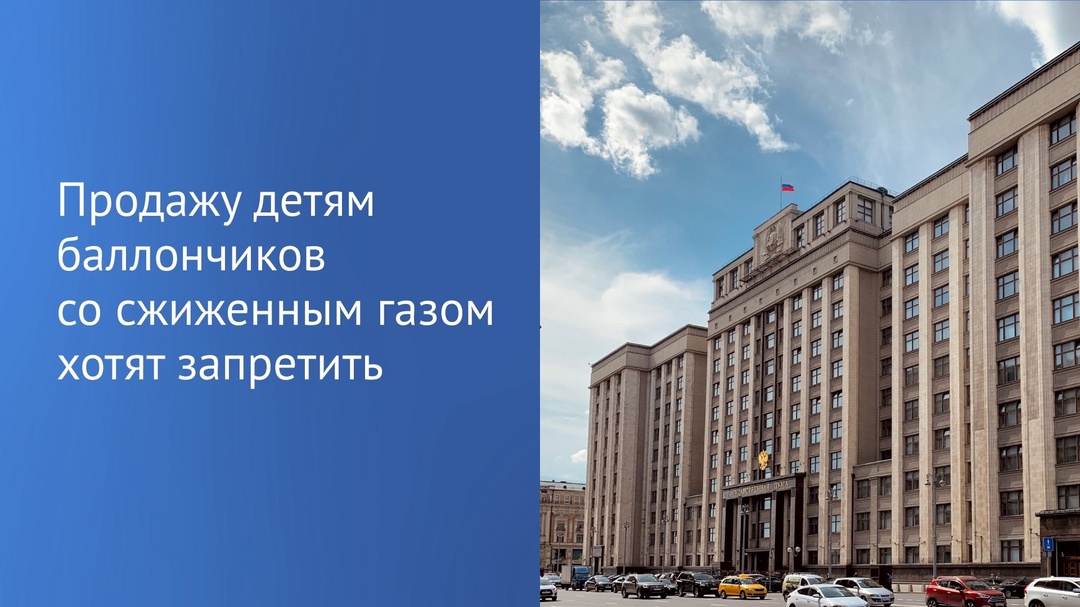 На этой неделе Госдума рассмотрит законопроект, запрещающий продажу детям потенциально опасных газосодержащих товаров, которые они используют не по назначению,…