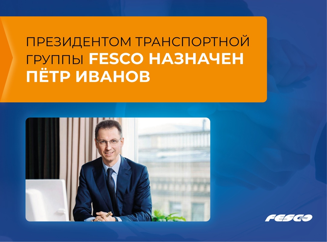 Сегодня Пётр Иванов назначен президентом Транспортной группы FESCO