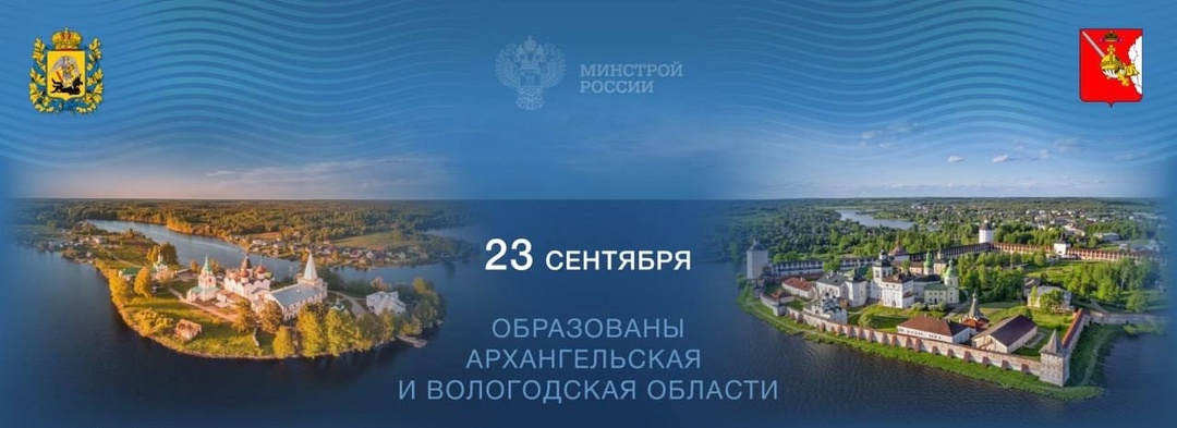 Сегодня, 23 сентября, жители Архангельской и Вологодской областей отмечают день образования регионов!