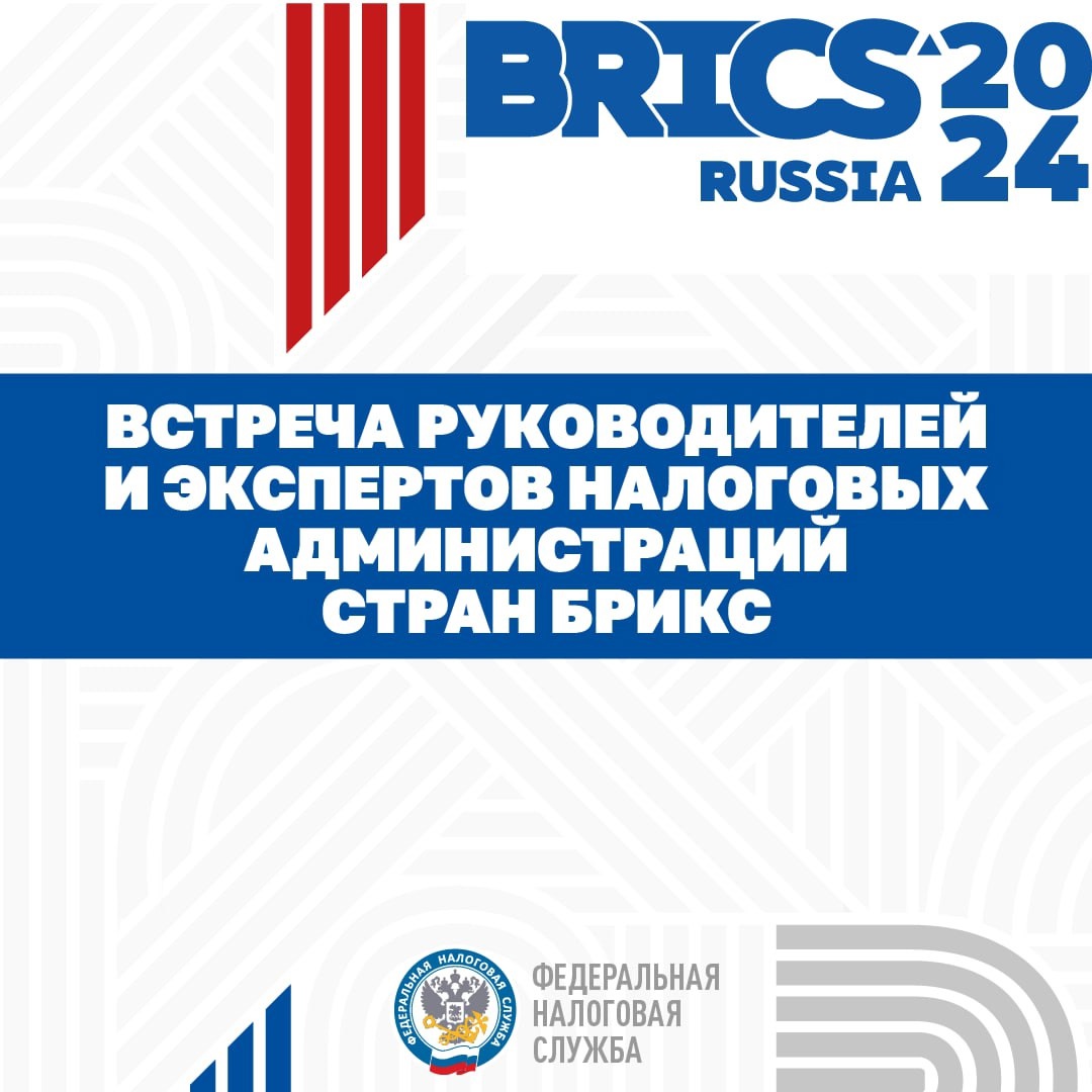 Неделя международного сотрудничества: с 24 по 26 сентября в Москве пройдет встреча руководителей и экспертов налоговых администраций стран БРИКС