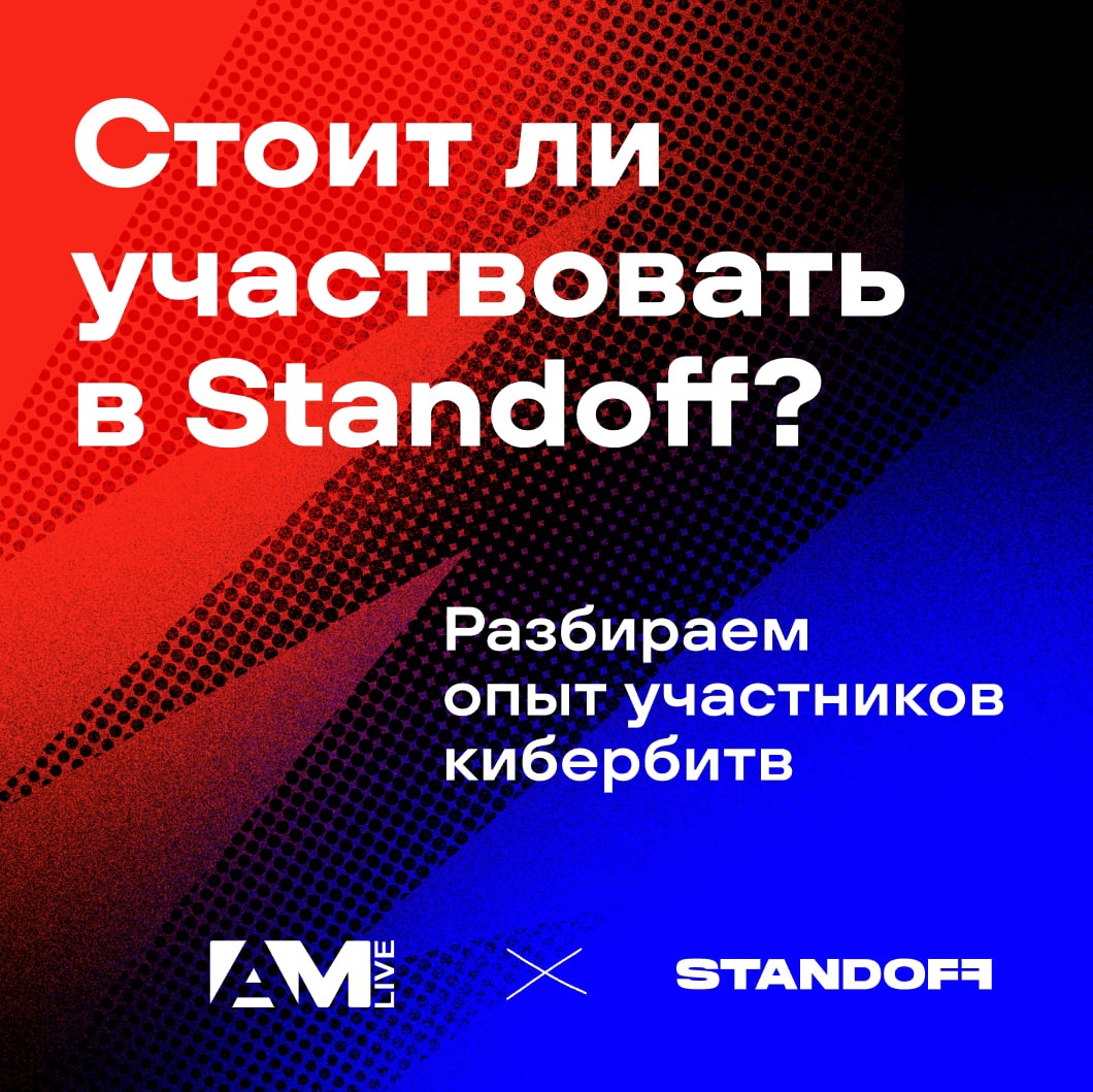 Стоит ли участвовать в кибербитве Standoff? Ну, мы точно скажем, что да.