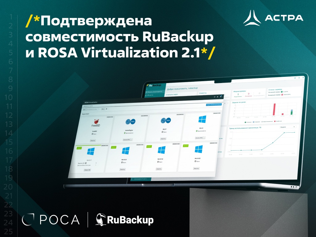 Подтверждена совместимость RuBackup и ROSA Virtualization 2.1