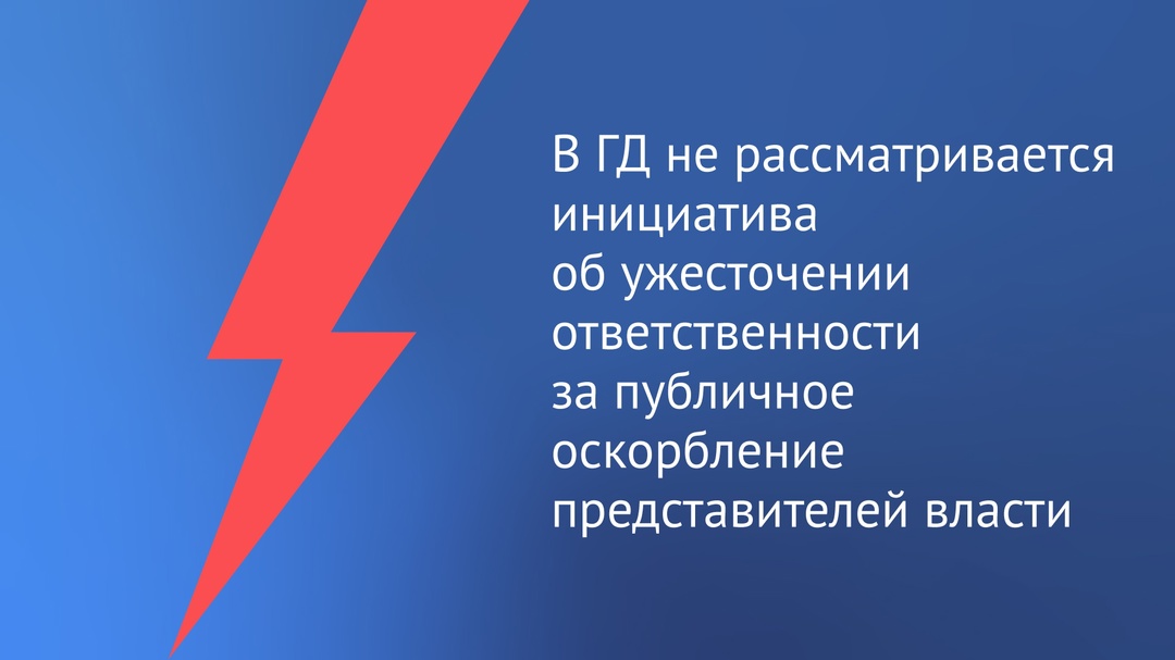 «В ряде СМИ прошла информация, что в Государственной Думе рассматривается инициатива об ужесточении наказания за публичное оскорбление власти