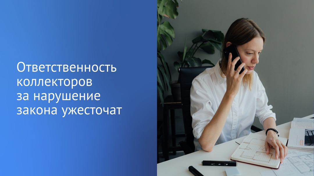 «Важно, чтобы коллекторы работали строго в соответствии с требованием закона, а любой произвол был исключен».