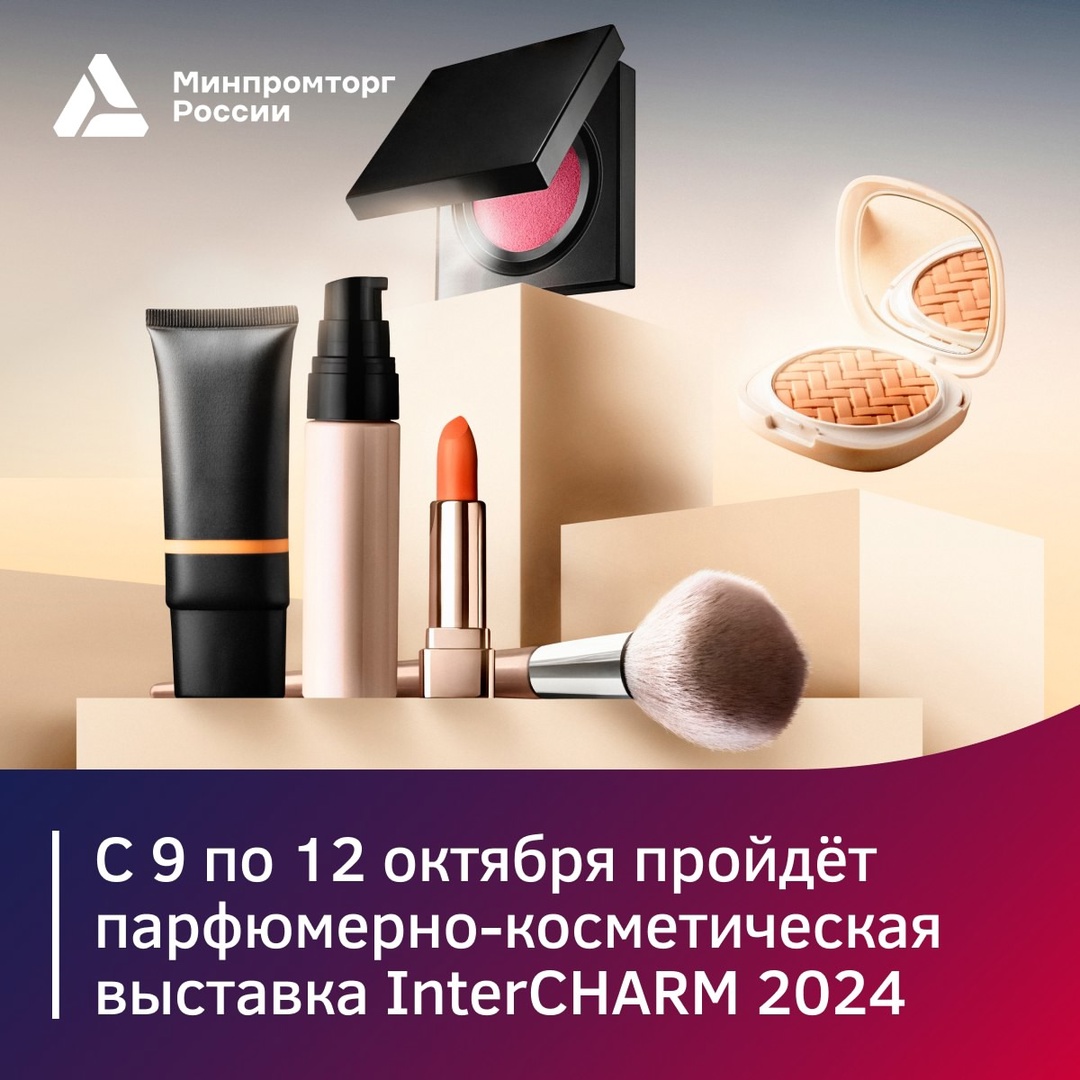 В октябре состоится парфюмерно-косметическая выставка InterCHARM