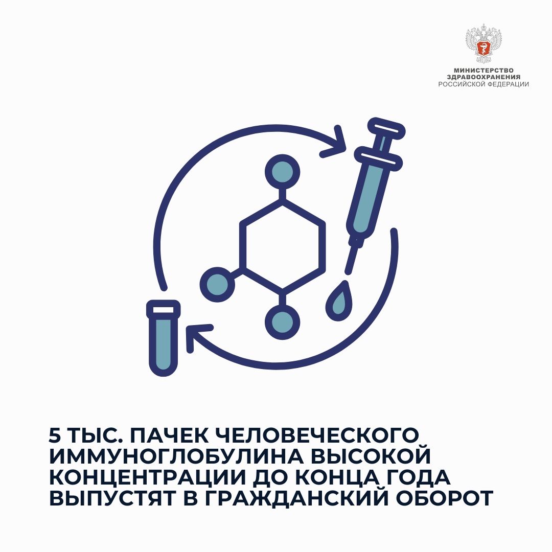 Увеличивается производство высококонцентрированного иммуноглобулина человека отечественной разработки