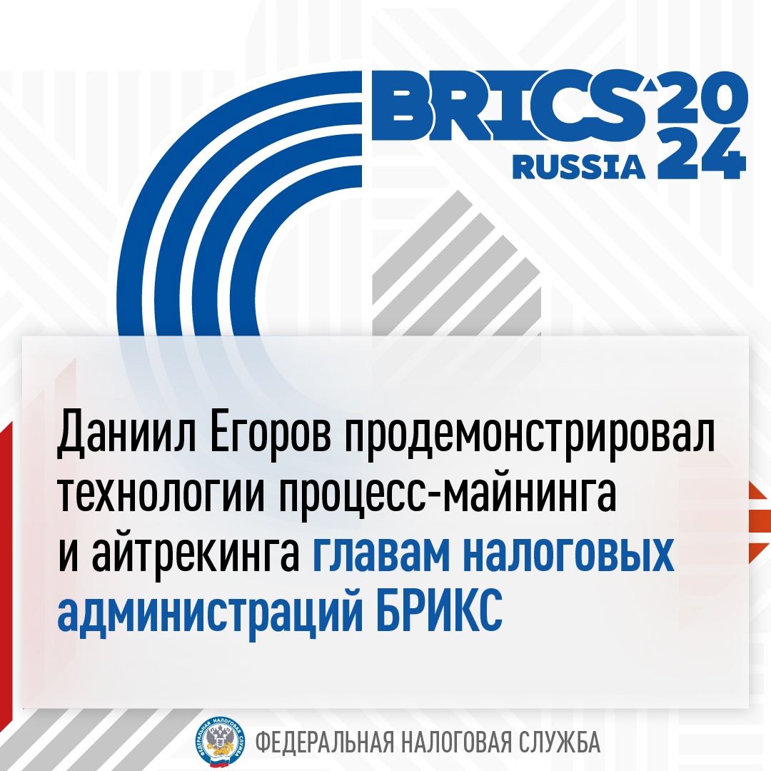 Продемонстрировали главам налоговых администраций БРИКС технологии процесс-майнинга и айтрекинга